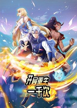 動態(tài)漫畫·開局重生一千次 第01集
