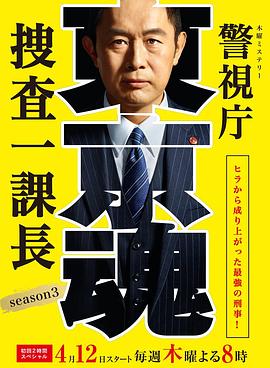 警視廳搜查一課長(zhǎng)第三季 第01集