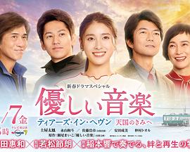 溫柔的音樂～tears in heaven 致天國的你 第01集(大結(jié)局)