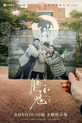 膽小鬼2022 第01集
