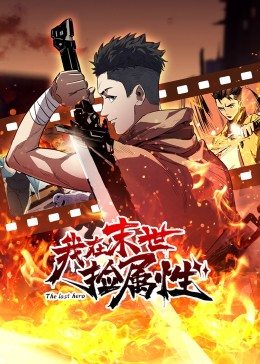 動(dòng)態(tài)漫畫·我在末世撿屬性 第01集