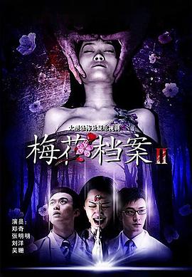 梅花檔案2 第01集