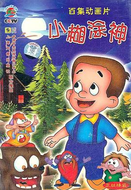 小糊涂神 第01集