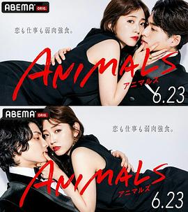 ANIMALS歸國篇 第01集