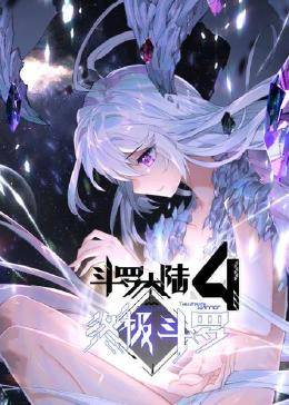 動態(tài)漫畫·斗羅大陸4終極斗羅 第01集
