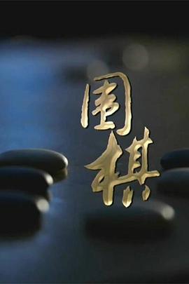 圍棋 第01集