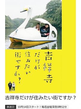 只有吉祥寺是想住的街道嗎？(全集)