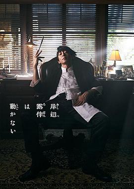 岸邊露伴一動不動(全集)