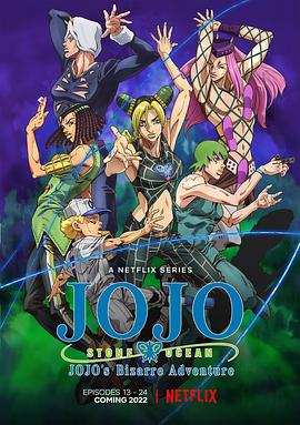 JOJO的奇妙冒險 石之海Part.2 第01集