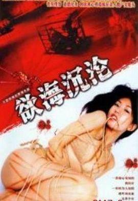 紅蜘蛛6：欲海沉淪 第01集
