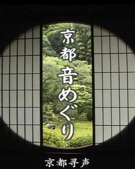 京都尋聲 第01集