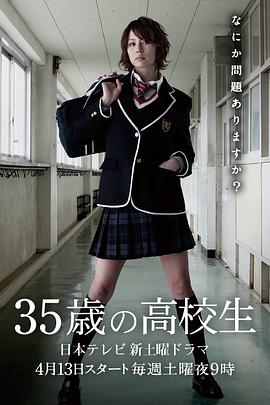 35歲的高中生 第01集