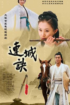 連城訣吳樾版 第01集
