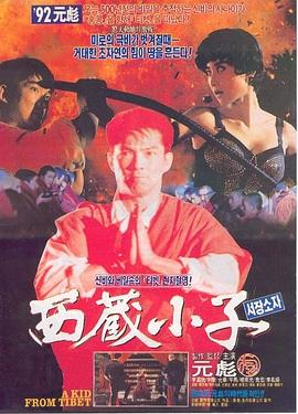 西藏小子國(guó)語(yǔ)
