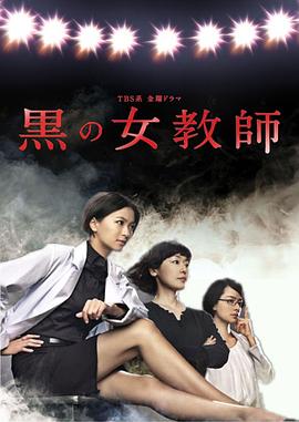 暗黑女教師 第01集