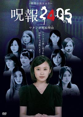 咒報2405 我的真正死因 第01集