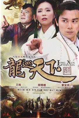龍巡天下 第01集