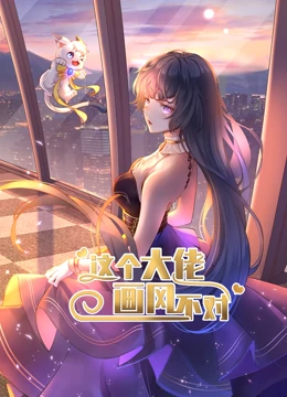 動態(tài)漫畫·這個大佬畫風(fēng)不對第一季 第01集