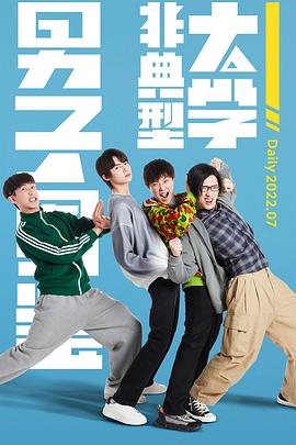 非典型大學(xué)男子圖鑒 第01集
