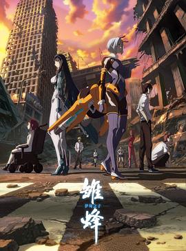 雛蜂：伊甸之子 第01集
