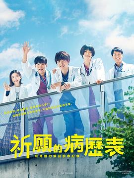 祈愿病歷簿 研修醫(yī)的解謎診察記錄 第01集