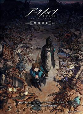 明日方舟：黎明前奏日語 第01集