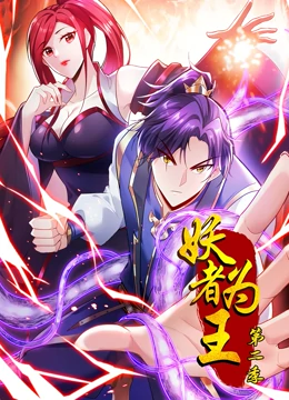妖者為王第2季·動態(tài)漫(全集)