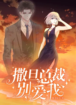 撒旦總裁，別愛(ài)我動(dòng)態(tài)漫畫 第01集