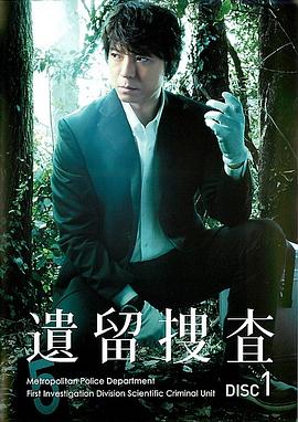 遺留搜查 第01集