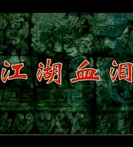 孟姜女1996 第01集