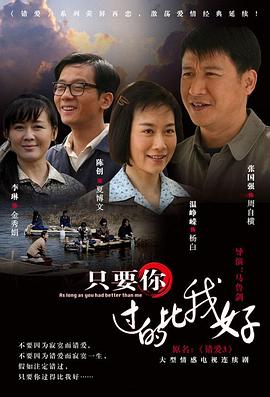 只要你過的比我好 第01集