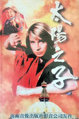 太陽(yáng)之子國(guó)語(yǔ)