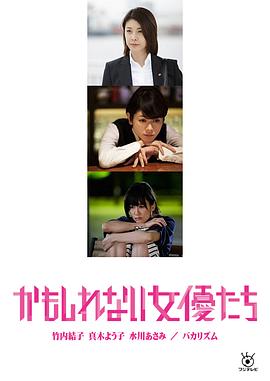 陰差陽錯(cuò)的女演員們2015