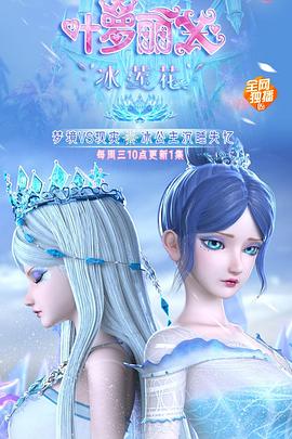 精靈夢(mèng)葉羅麗X冰蓮花 第01集