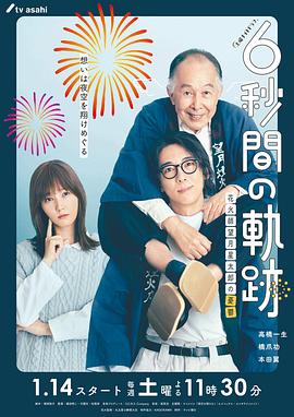 6秒鐘的軌跡～煙花師望月星太郎的憂郁 第01集