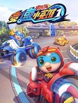 豬豬俠之競速小英雄 第01集