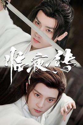 臨夜傳 第01-10集