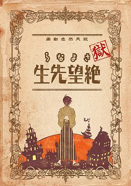 獄·再見，絕望先生(全集)