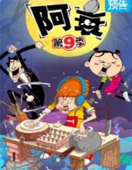 阿衰第九季 第01集