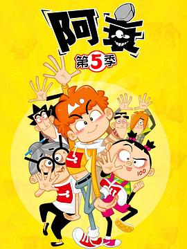 阿衰第五季 第01集