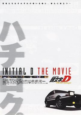 頭文字D第三季(劇場版)(大結(jié)局)