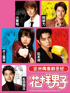 花樣男子第一季 第01集