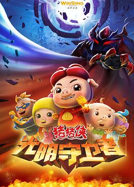 豬豬俠第十一部：光明守衛(wèi)者 第01集
