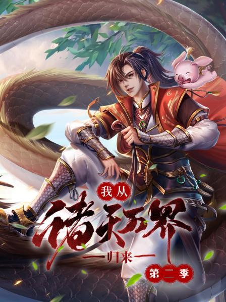 我從諸天萬(wàn)界歸來(lái)第二季 第01集