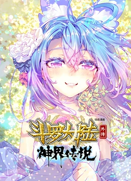 斗羅大陸外傳神界傳說 動態(tài)漫畫(全集)