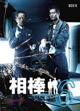 相棒第6季 第01集