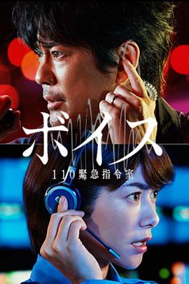 VOICE 110緊急指令室 第01集