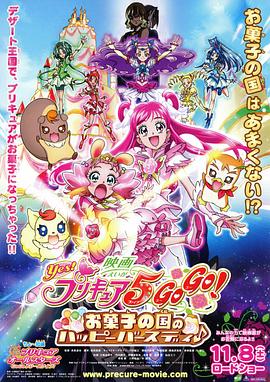 Yes！光之美少女5 GoGo！ 糖果王國(guó)的快樂生日