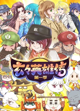 玄玄英雄傳 第01集