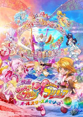 擁抱！光之美少女劇場版：兩個人是光之美少女·群星之回憶